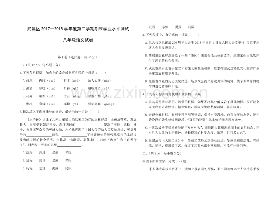 湖北省武昌区—2018学年度第二学期期末考试八年级语文试卷(word-有答案).doc_第1页