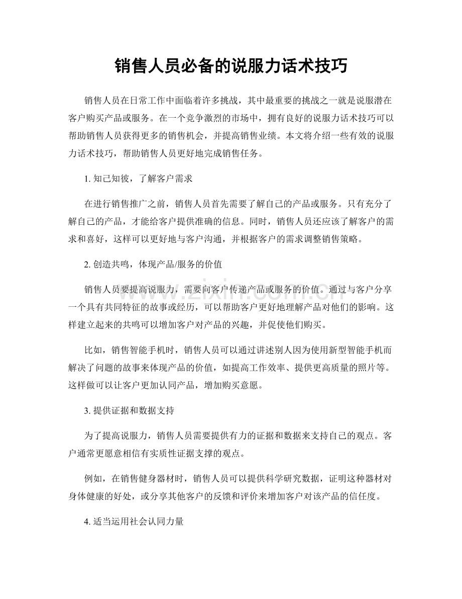 销售人员必备的说服力话术技巧.docx_第1页