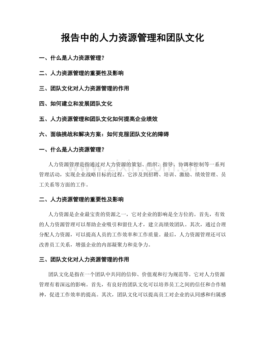 报告中的人力资源管理和团队文化.docx_第1页