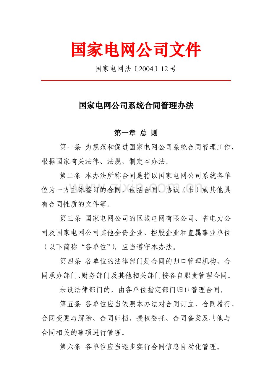 国家电网公司系统合同管理办法-.doc_第1页