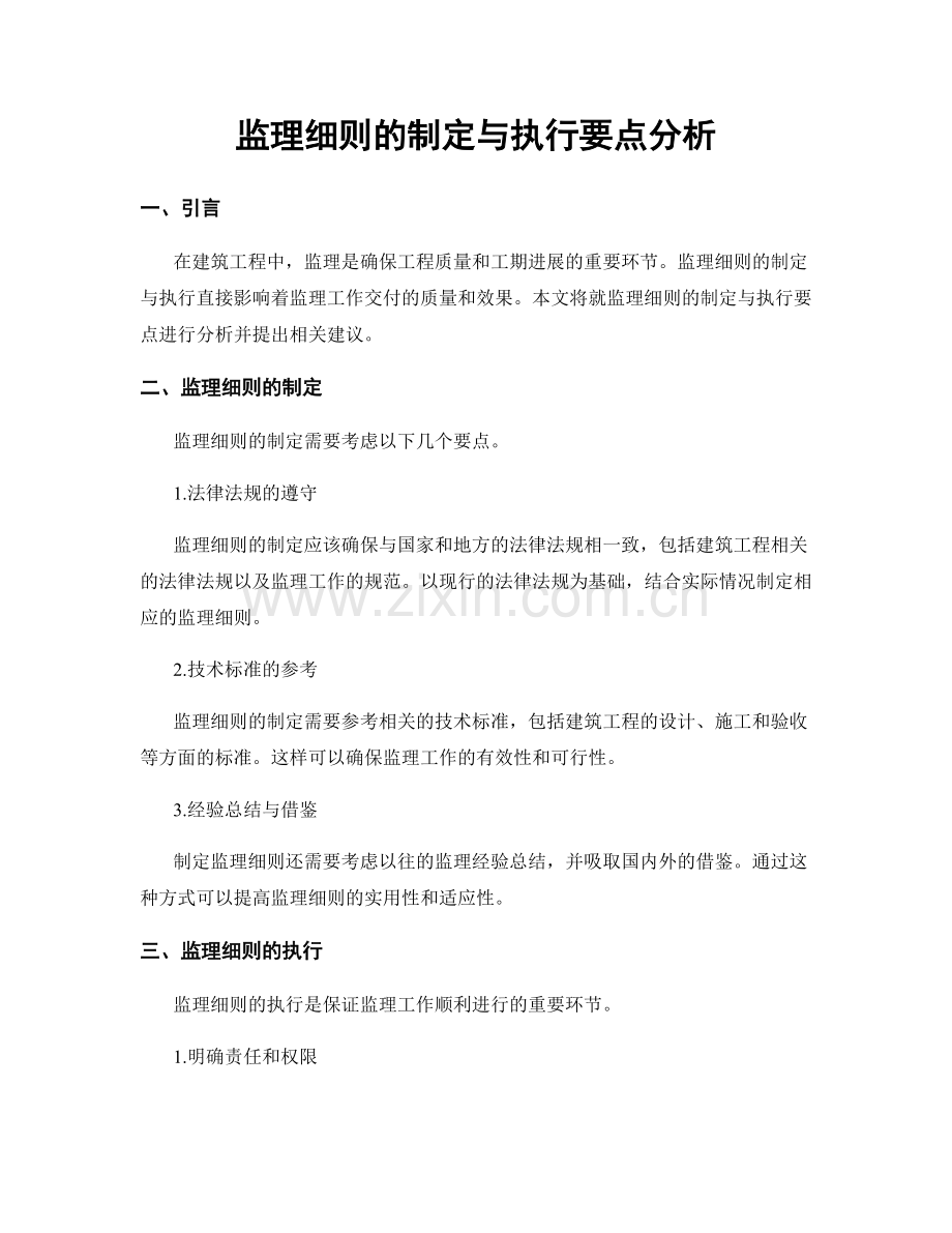 监理细则的制定与执行要点分析.docx_第1页