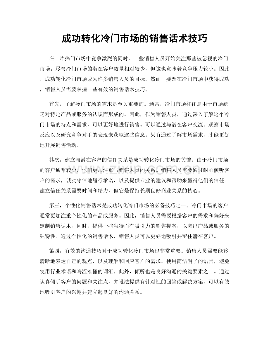 成功转化冷门市场的销售话术技巧.docx_第1页