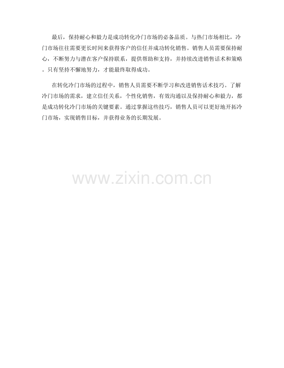 成功转化冷门市场的销售话术技巧.docx_第2页