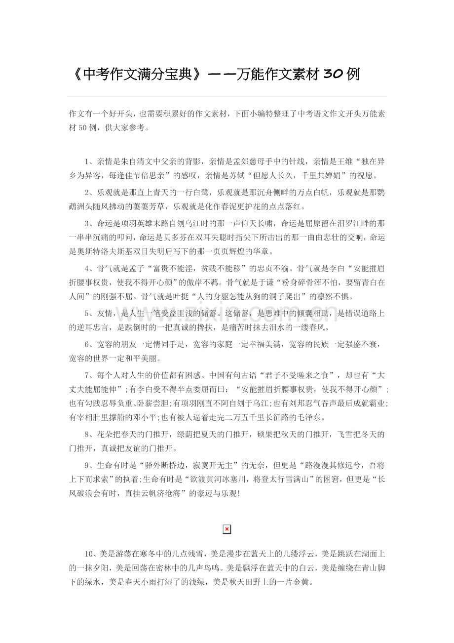 中考作文满分宝典》——万能作文素材30例.docx_第1页