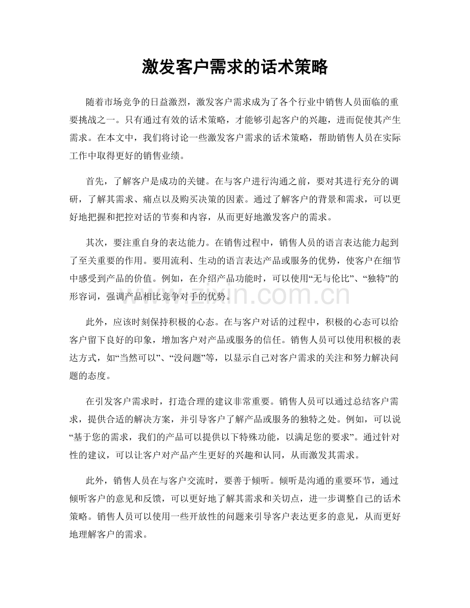 激发客户需求的话术策略.docx_第1页