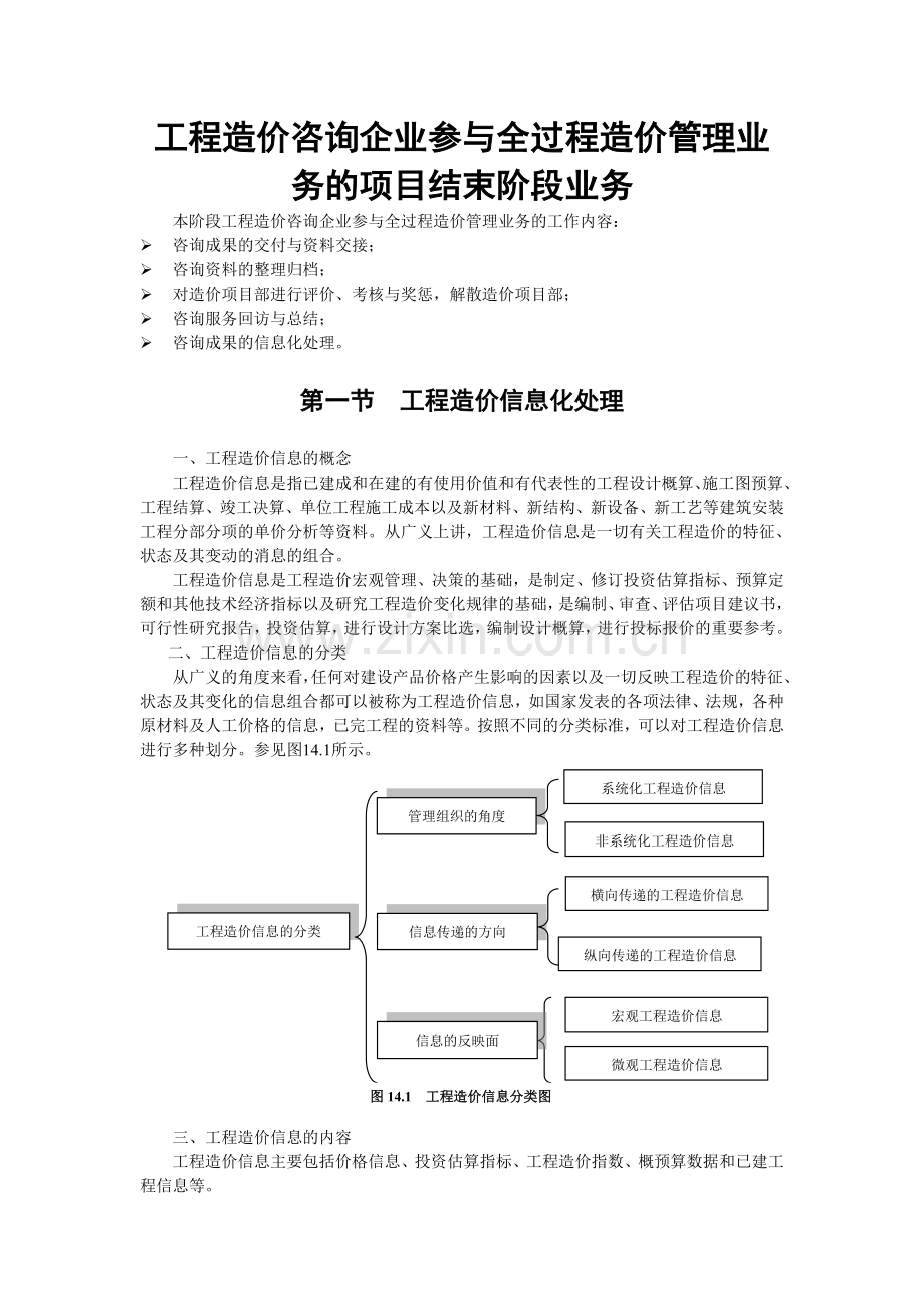 工程造价咨询企业参与全过程造价管理业务的项目结束阶段业务流程介绍.doc_第1页