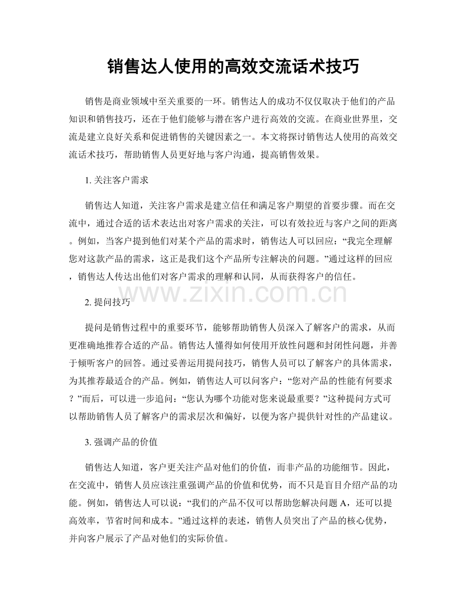 销售达人使用的高效交流话术技巧.docx_第1页