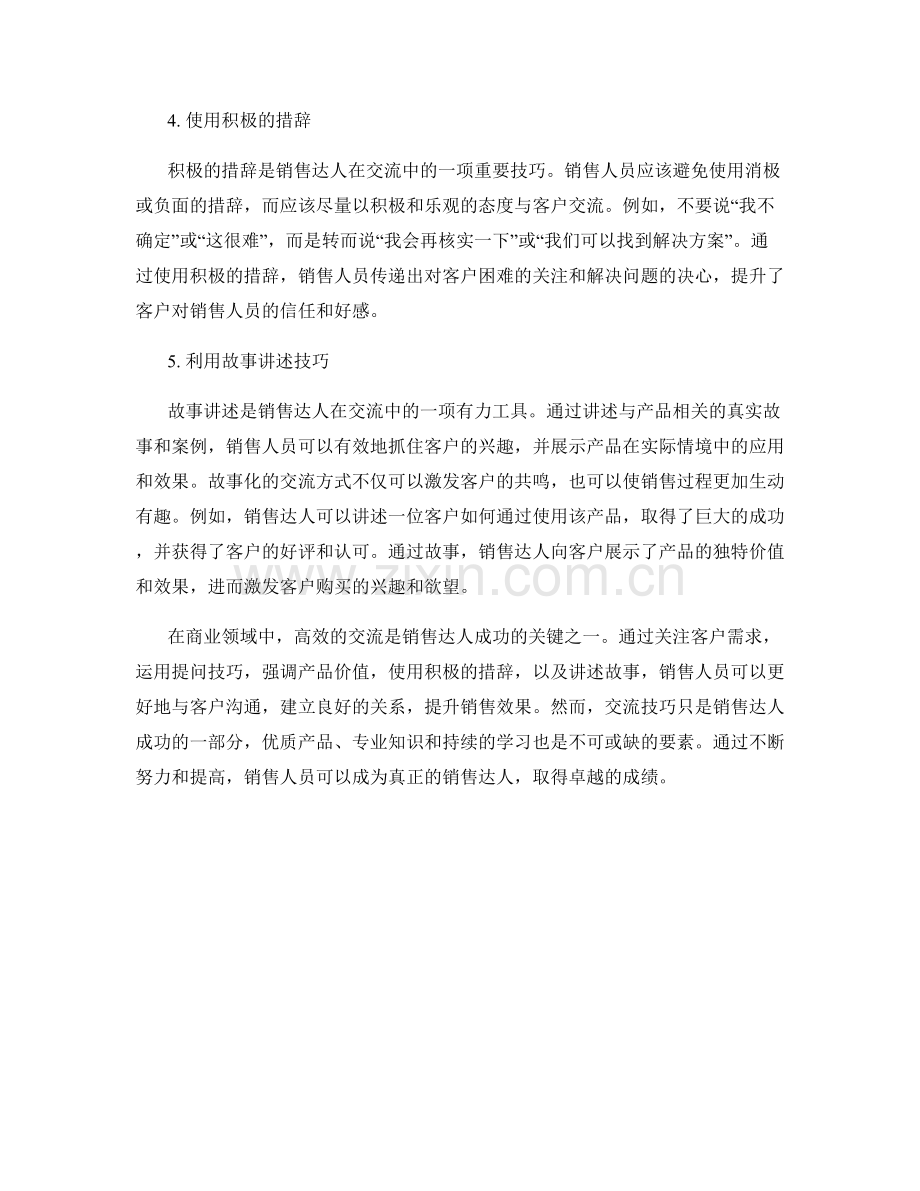 销售达人使用的高效交流话术技巧.docx_第2页