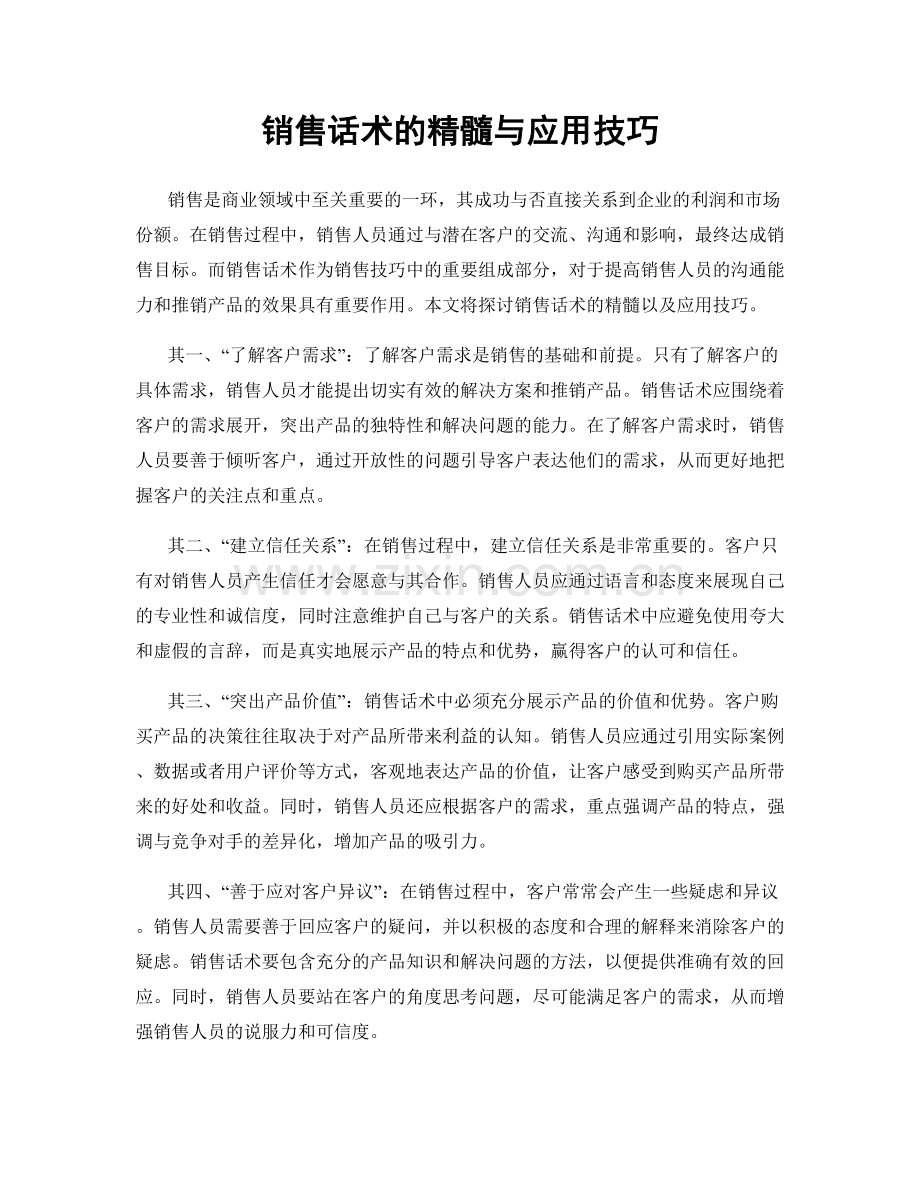 销售话术的精髓与应用技巧.docx_第1页