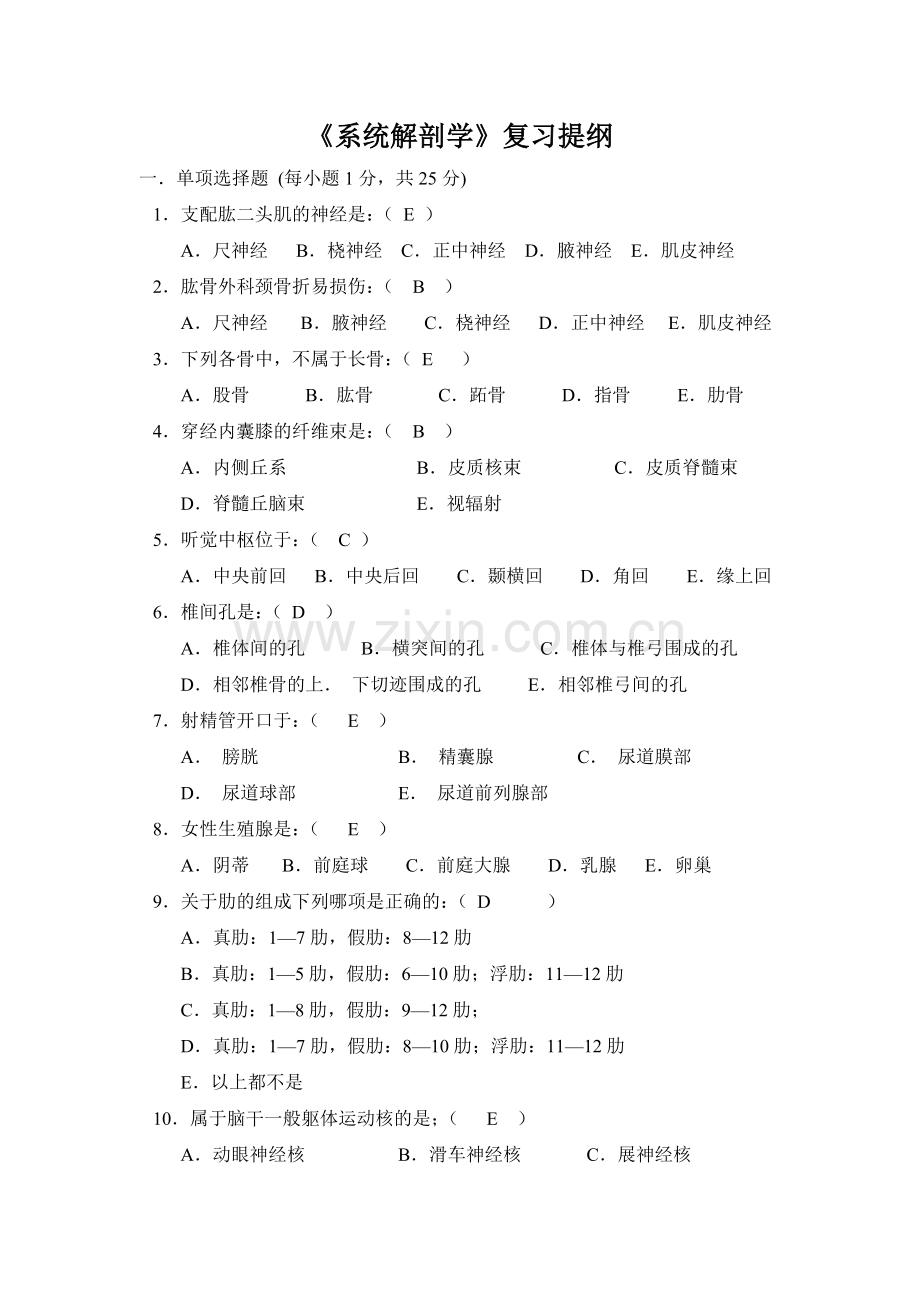 系统解剖学题库.doc_第1页