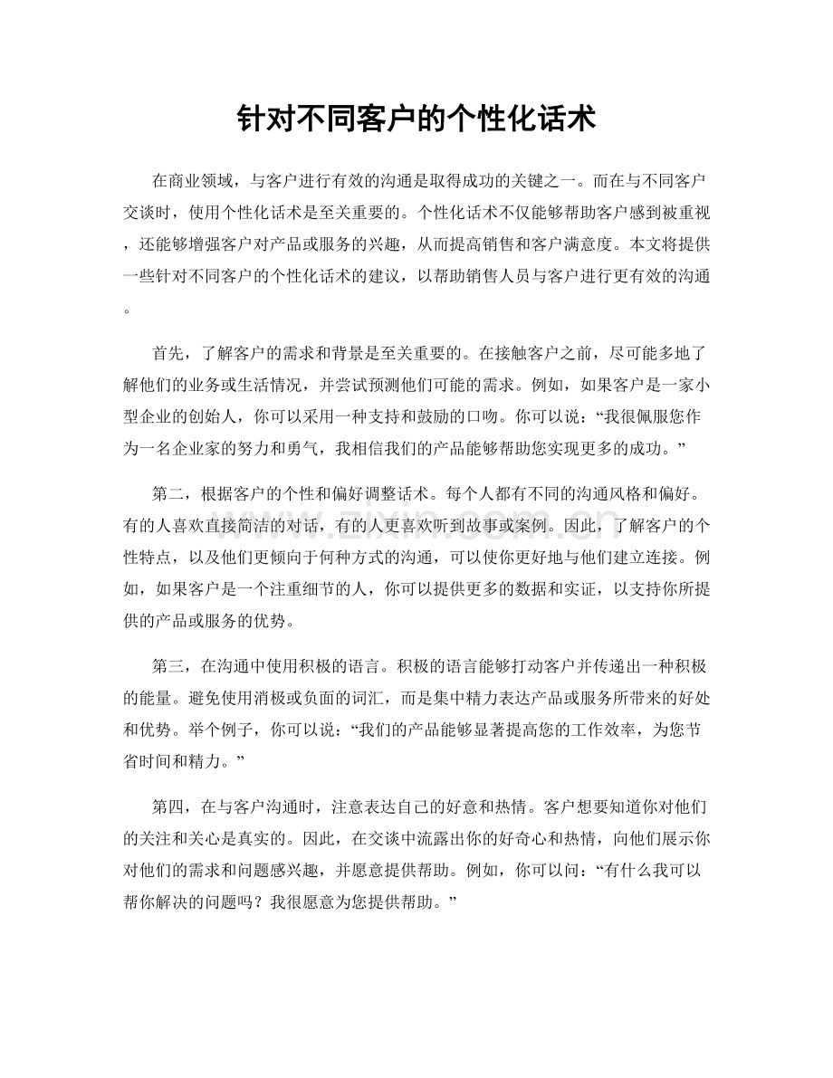 针对不同客户的个性化话术.docx_第1页