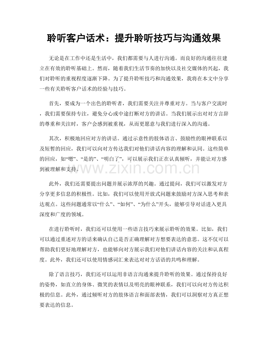 聆听客户话术：提升聆听技巧与沟通效果.docx_第1页