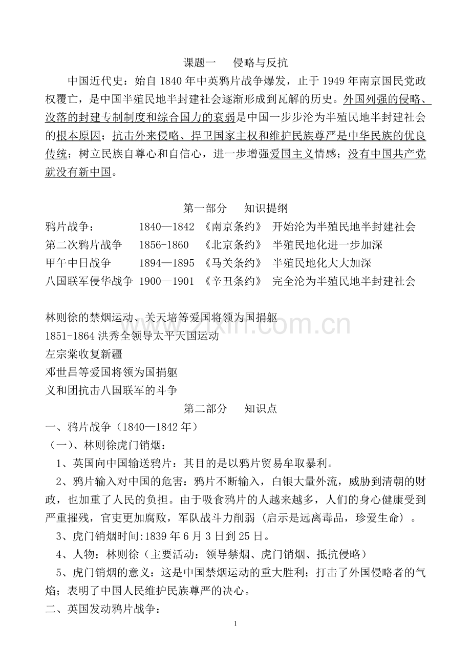 八年级上册历史复习教案.doc_第1页