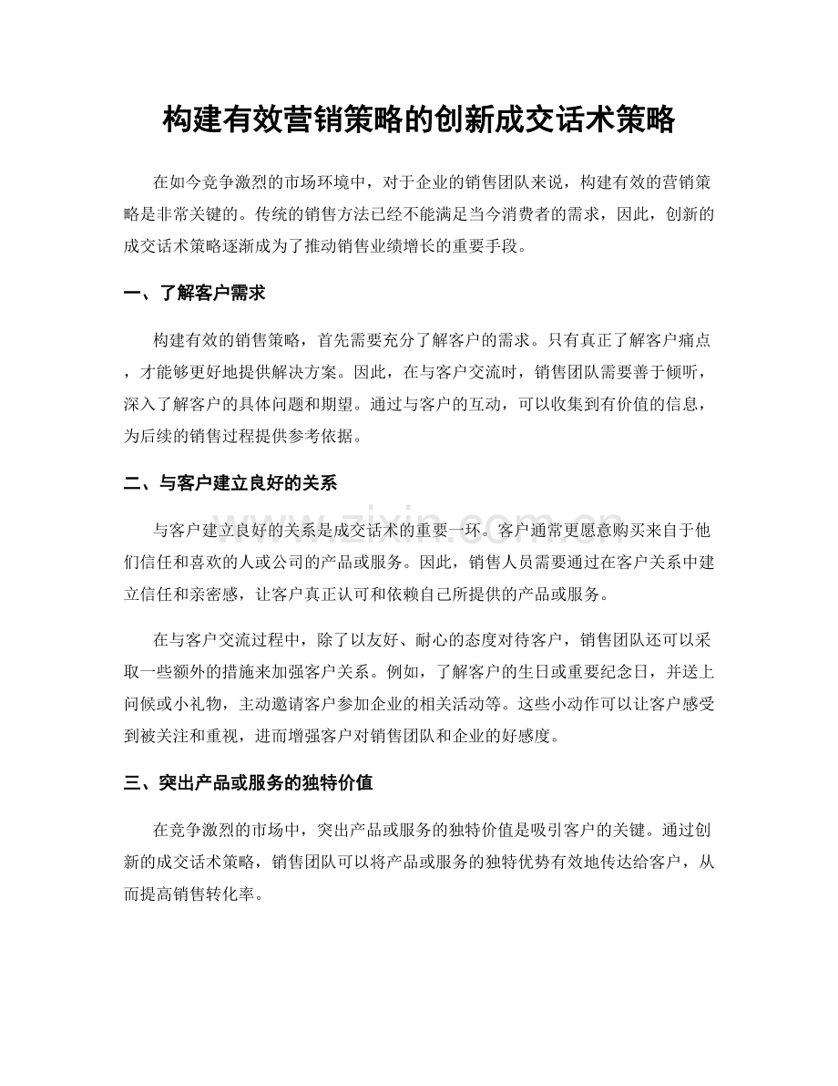 构建有效营销策略的创新成交话术策略.docx_第1页