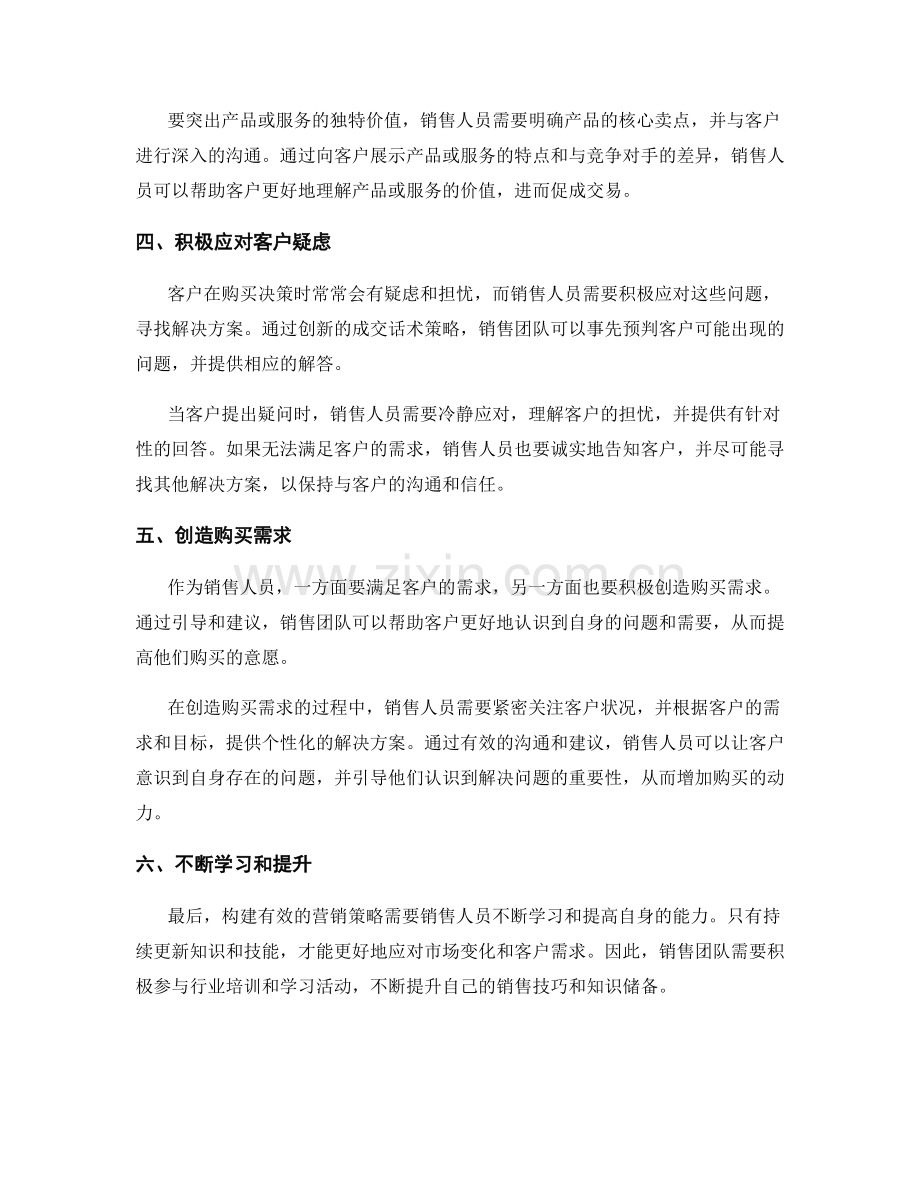 构建有效营销策略的创新成交话术策略.docx_第2页