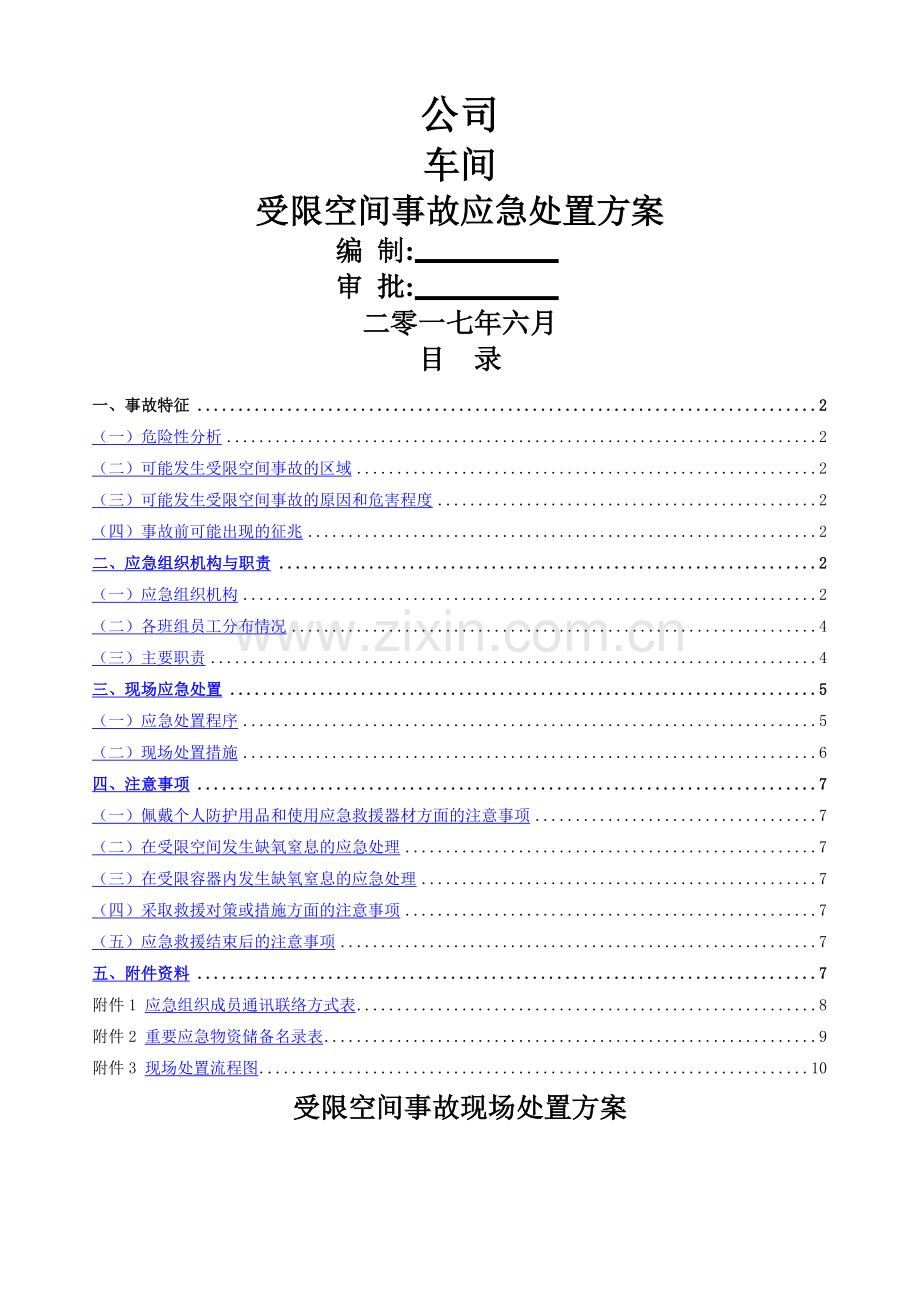 受限空间事故事故现场处置方案.doc_第1页