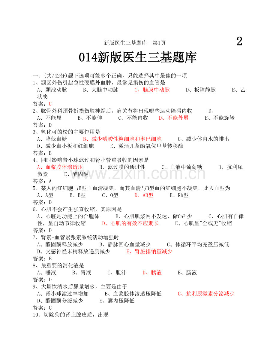 医学临床三基训练医师分册题库第四版word版2013.doc_第1页