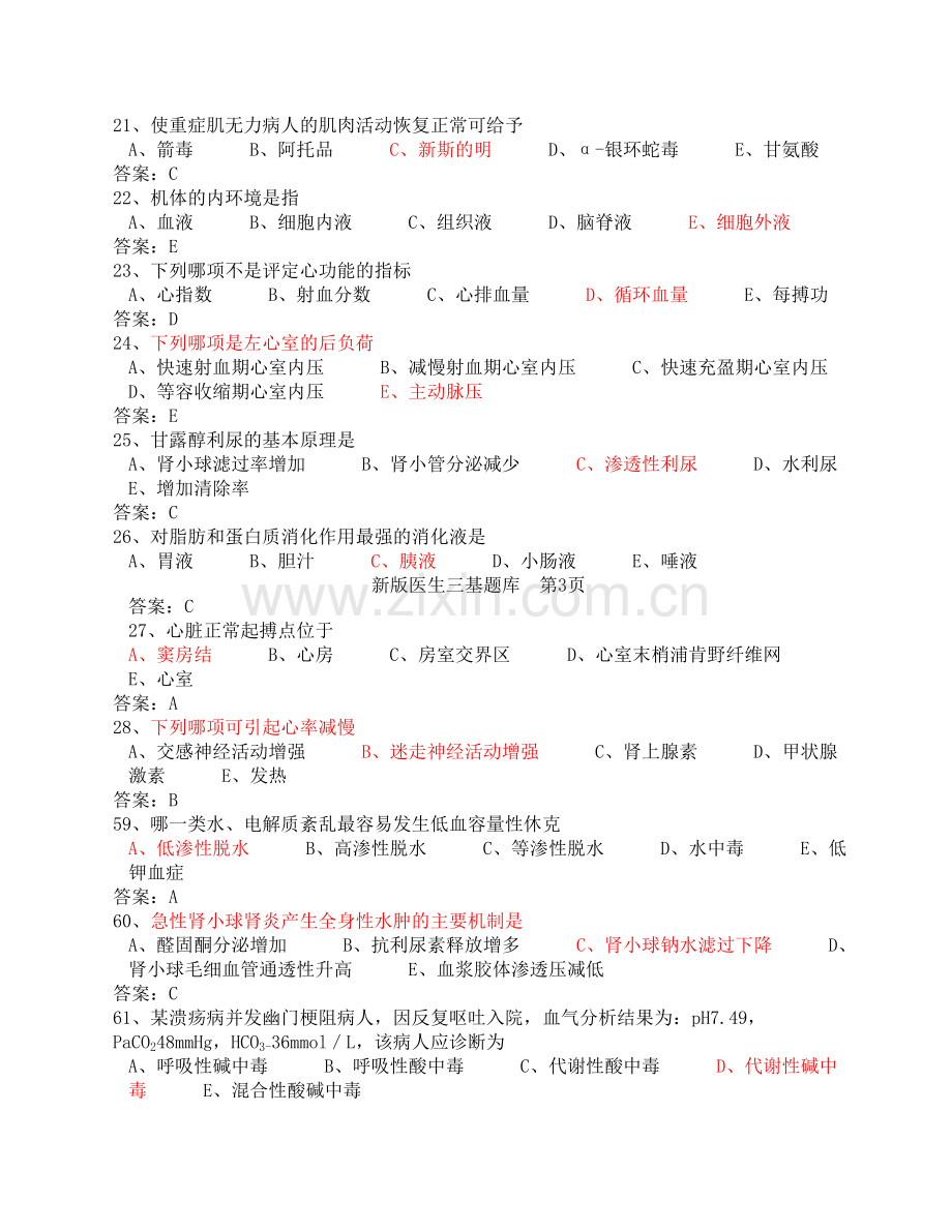 医学临床三基训练医师分册题库第四版word版2013.doc_第3页