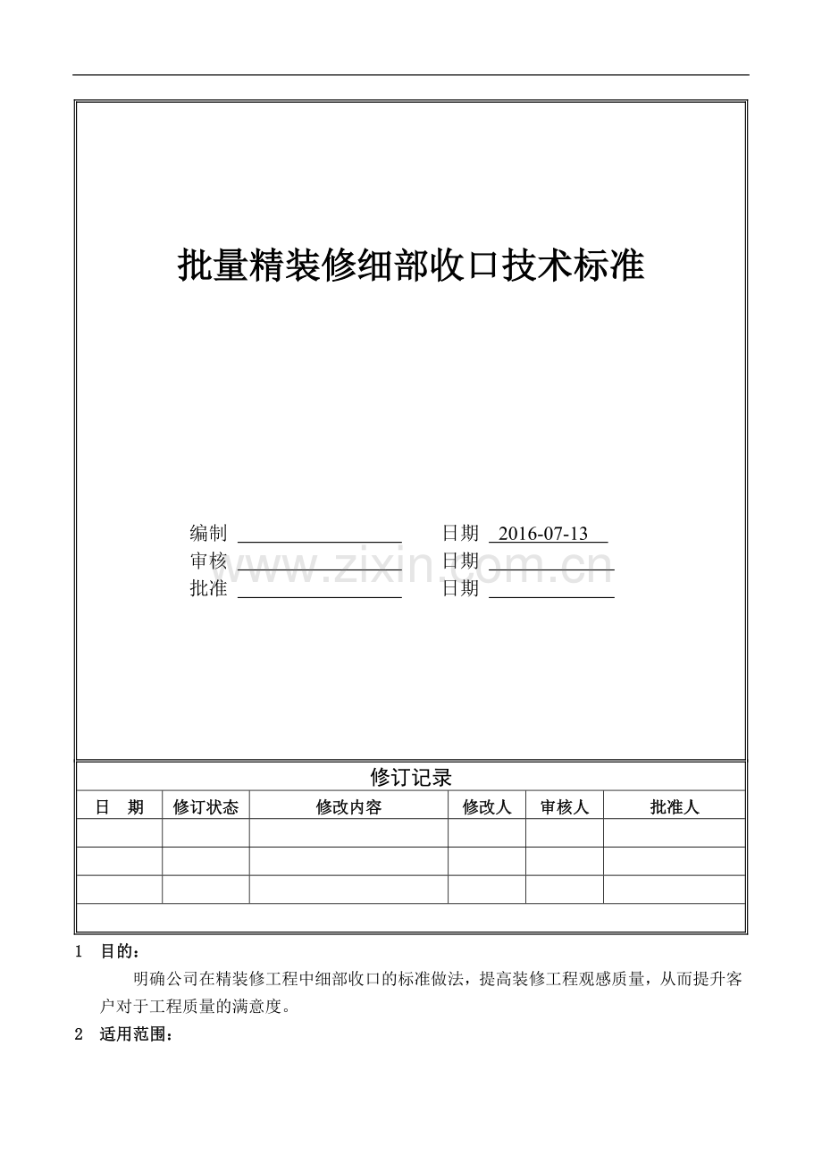 房屋批量精装修细部收口技术标准.doc_第1页