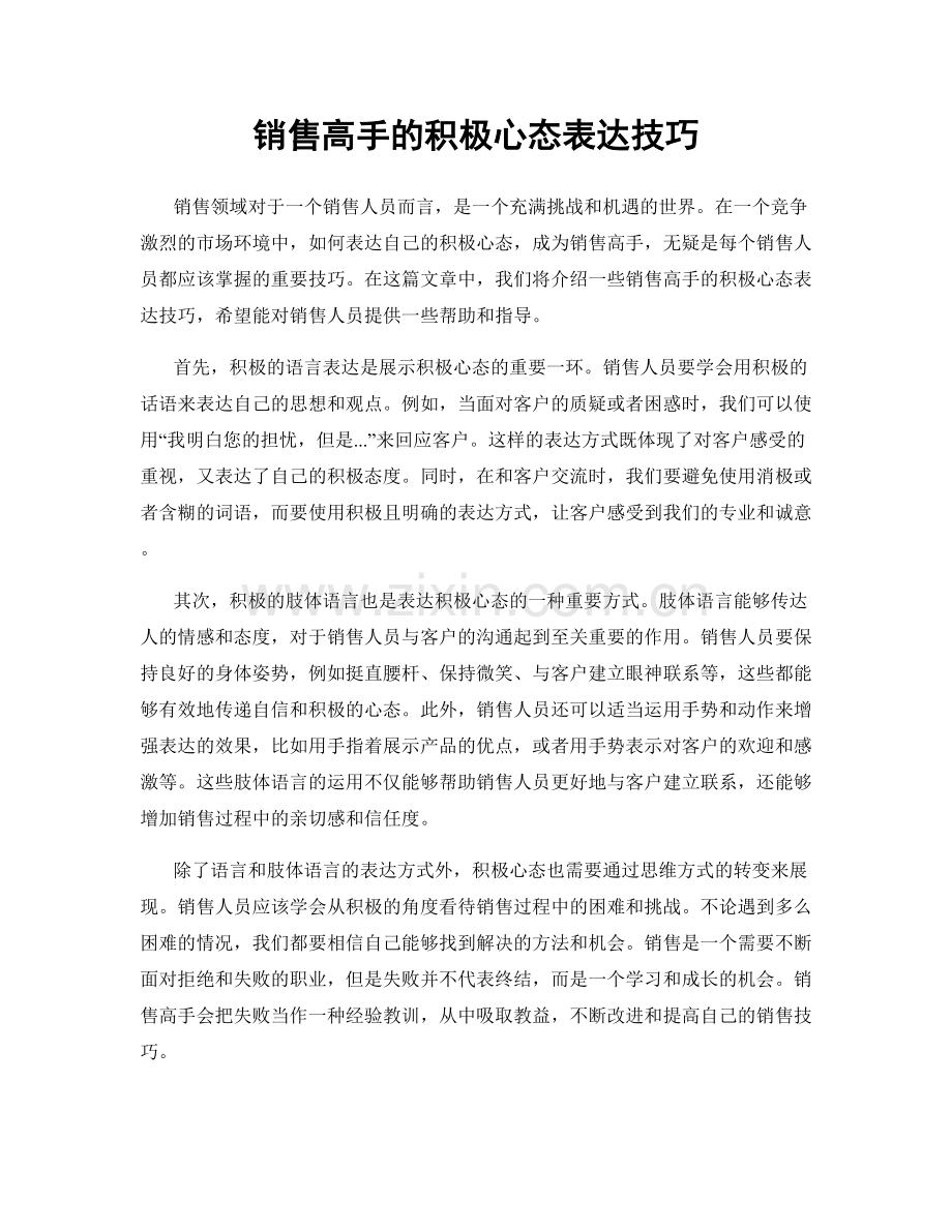 销售高手的积极心态表达技巧.docx_第1页