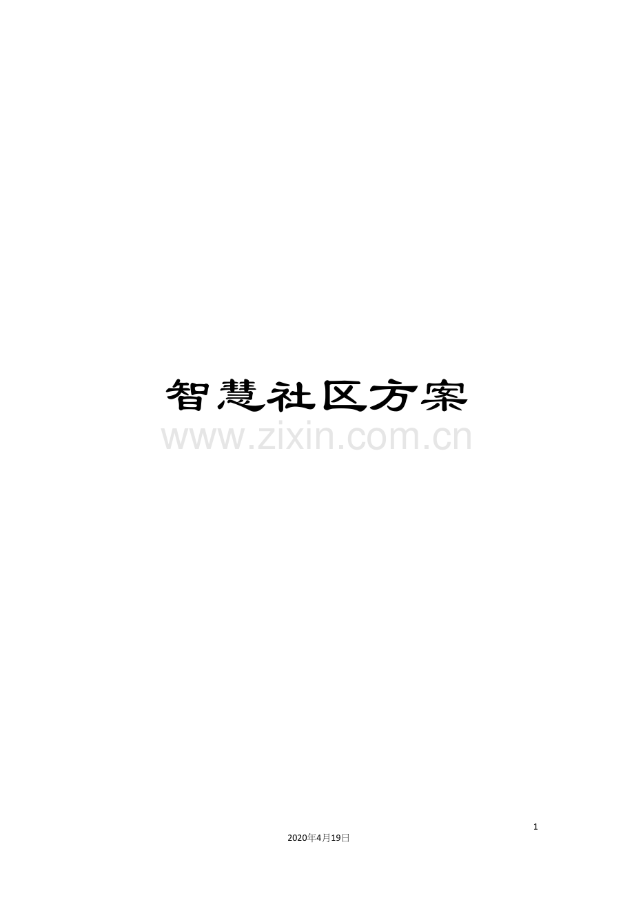 智慧社区方案.docx_第1页