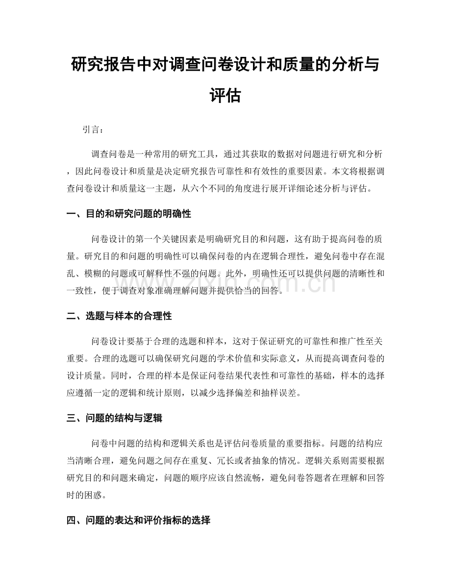 研究报告中对调查问卷设计和质量的分析与评估.docx_第1页