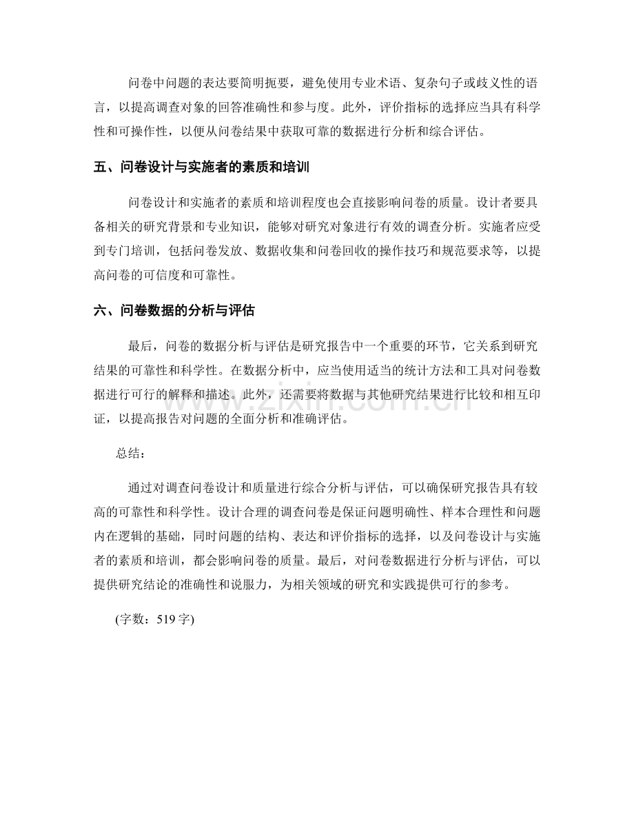 研究报告中对调查问卷设计和质量的分析与评估.docx_第2页