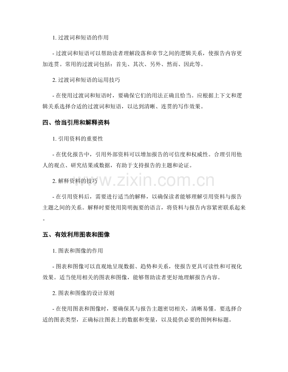 优化报告撰写中的段落和结构.docx_第2页