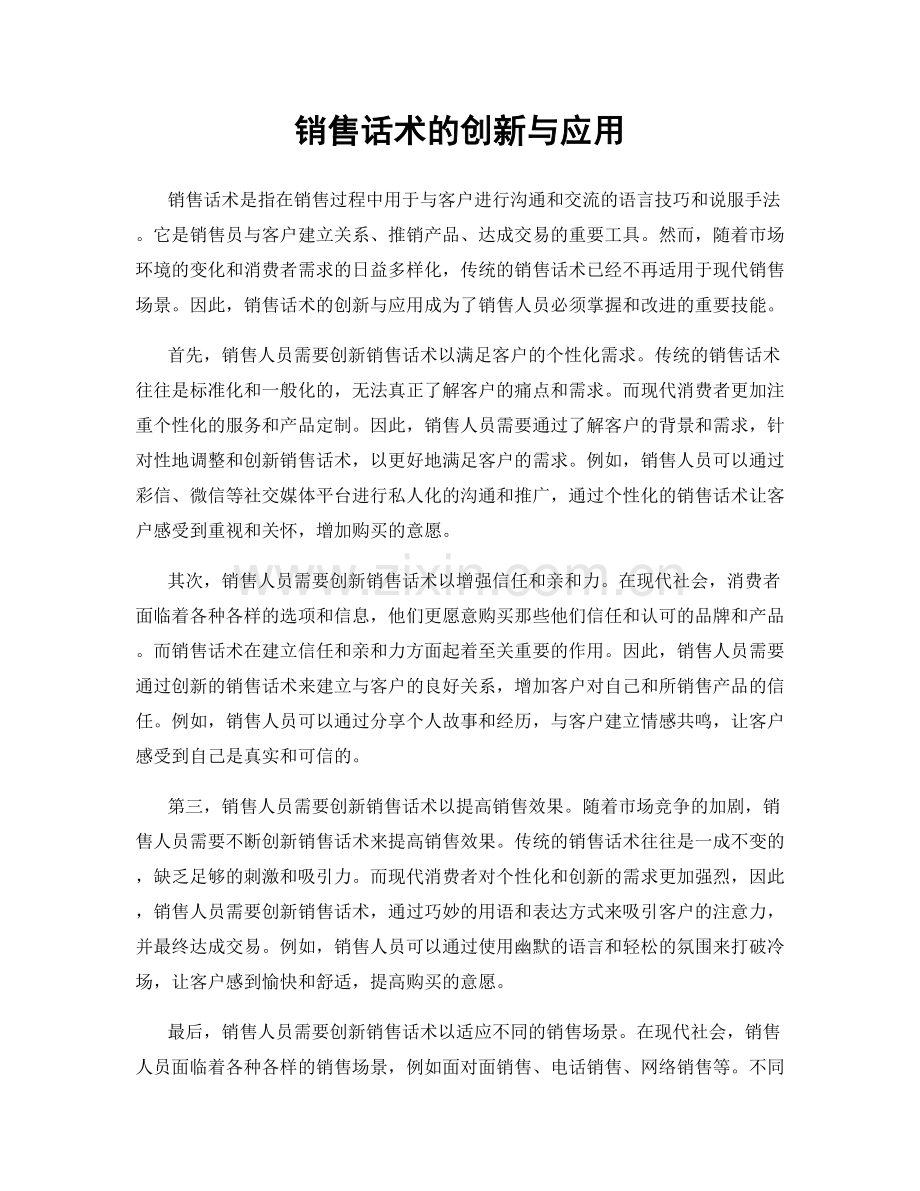 销售话术的创新与应用.docx_第1页