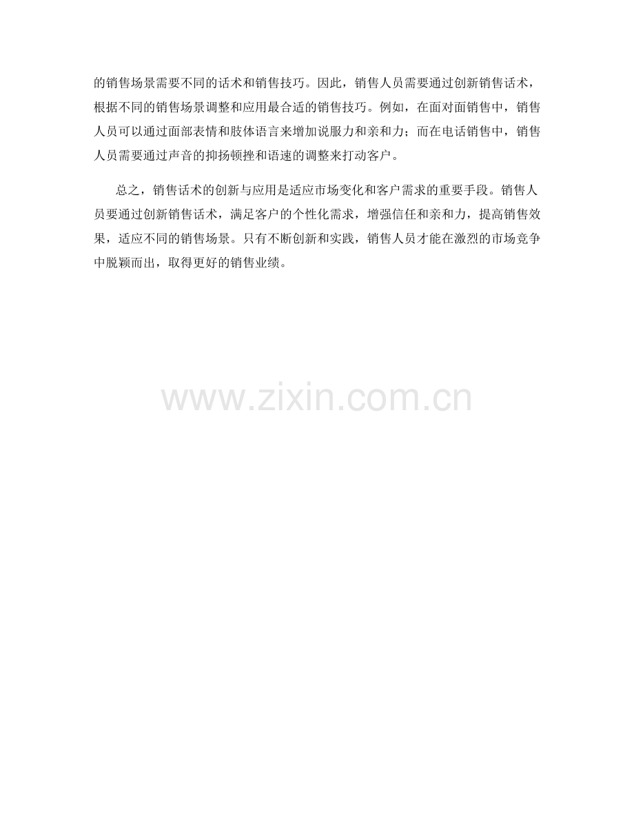 销售话术的创新与应用.docx_第2页