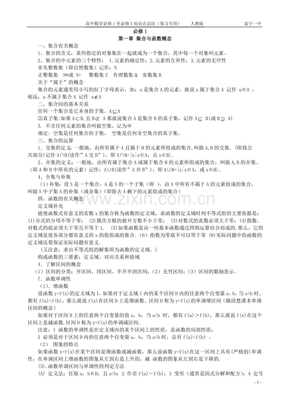 高中数学必修一至必修五知识点总结(2).doc_第1页