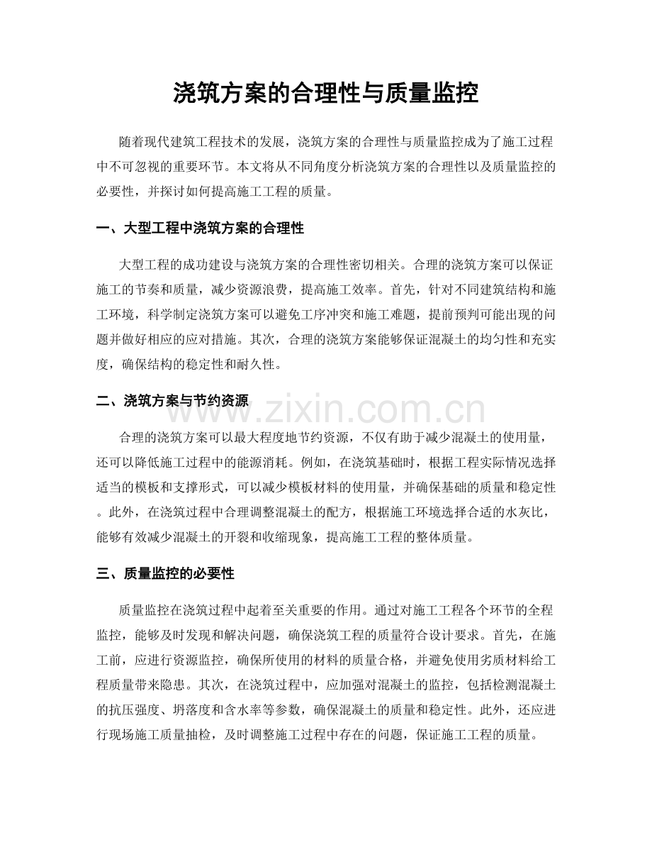 浇筑方案的合理性与质量监控.docx_第1页