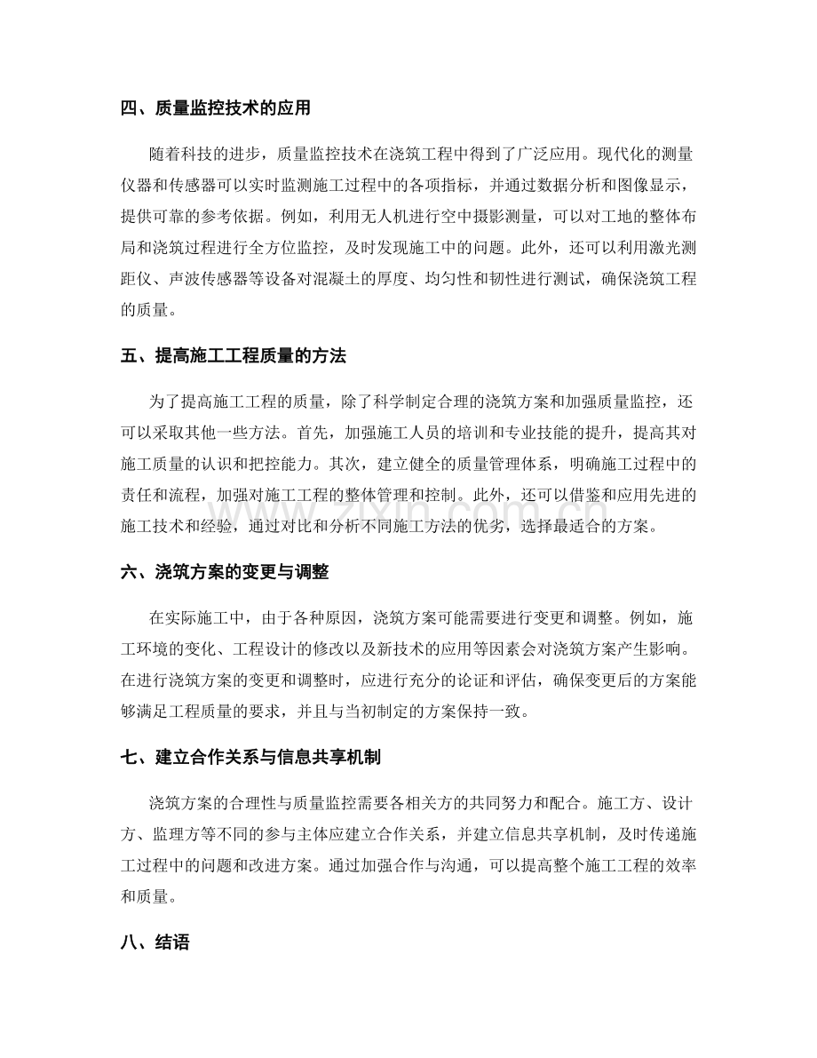 浇筑方案的合理性与质量监控.docx_第2页