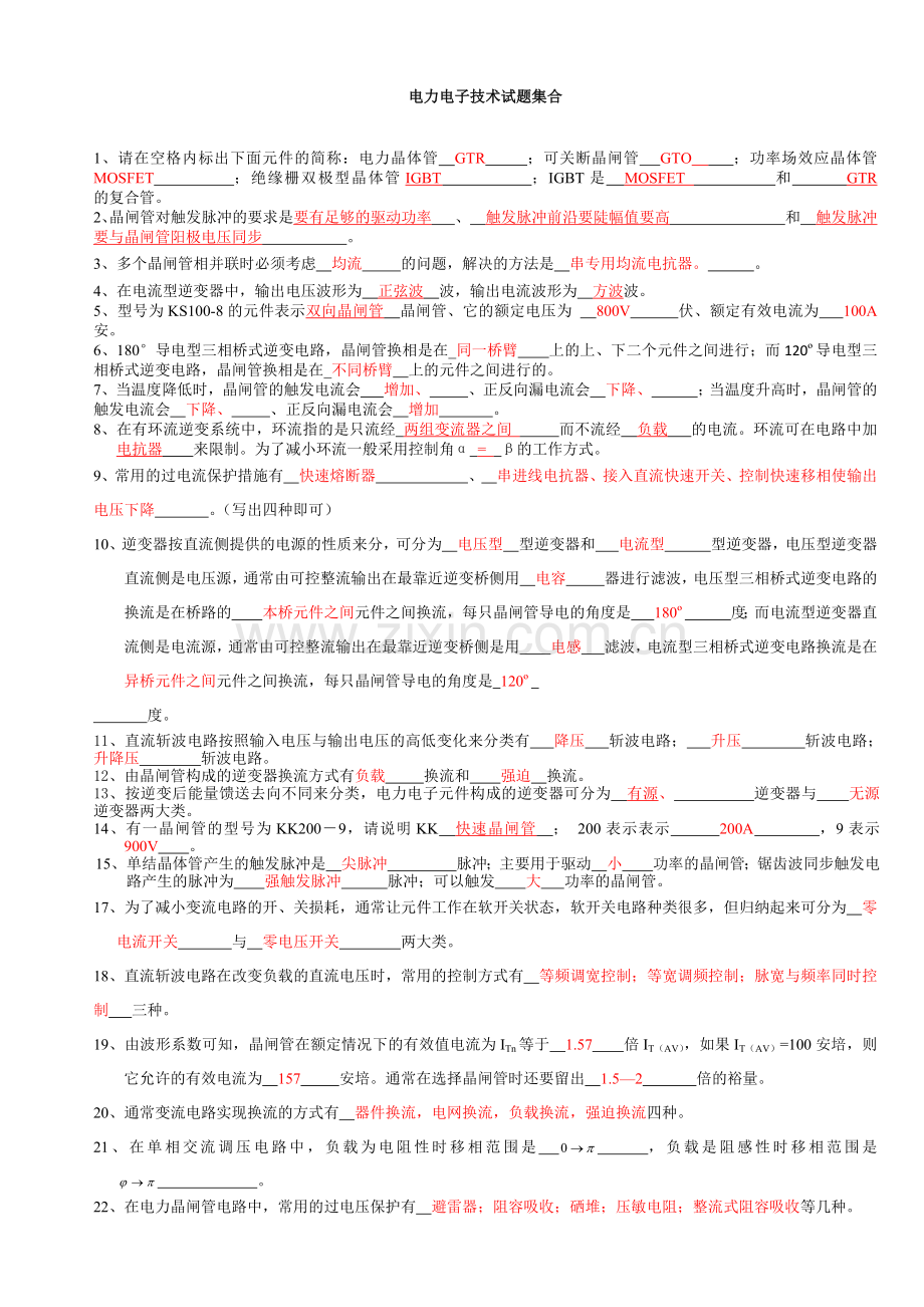 湖南工学院电力电子技术复习题.doc_第1页