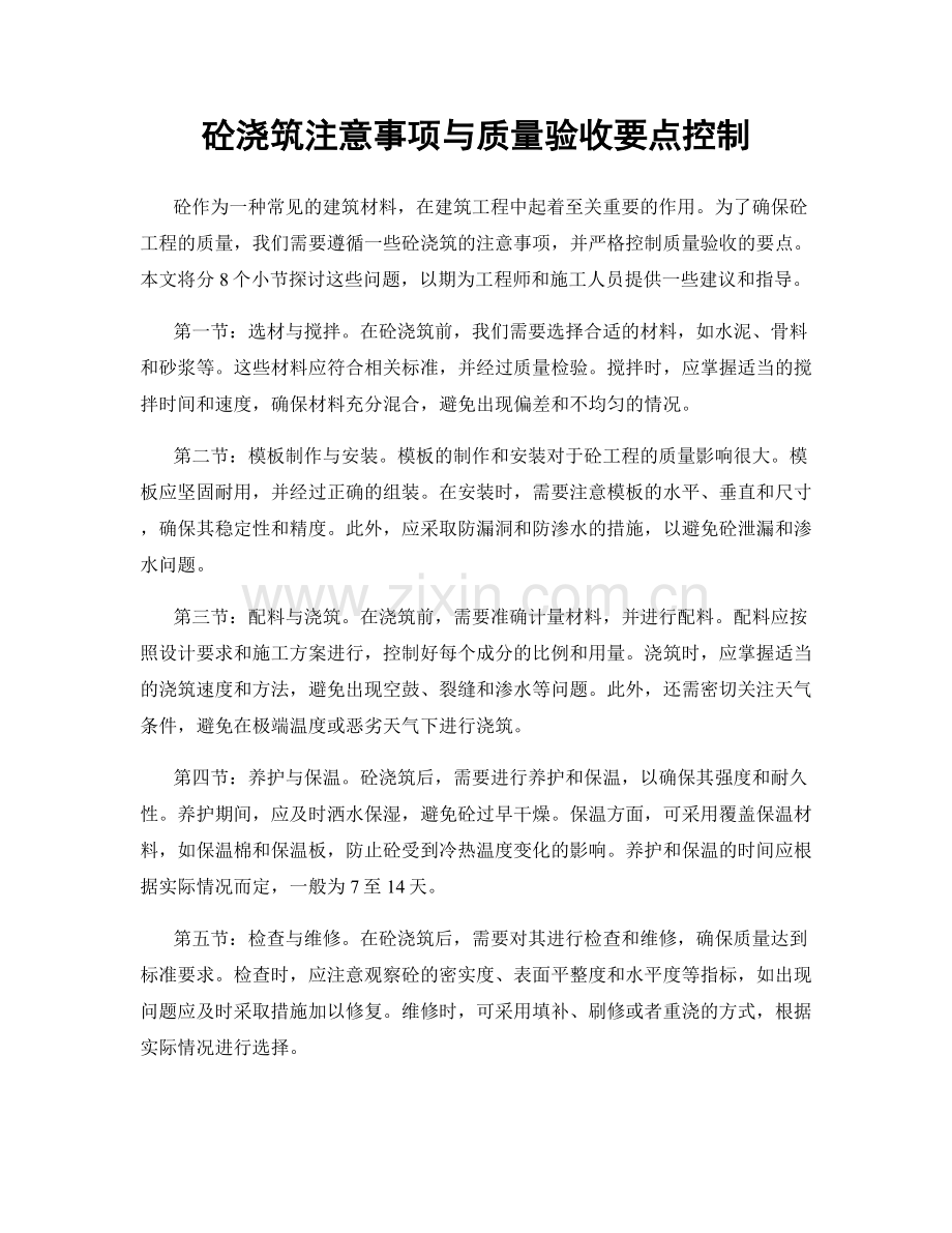 砼浇筑注意事项与质量验收要点控制.docx_第1页