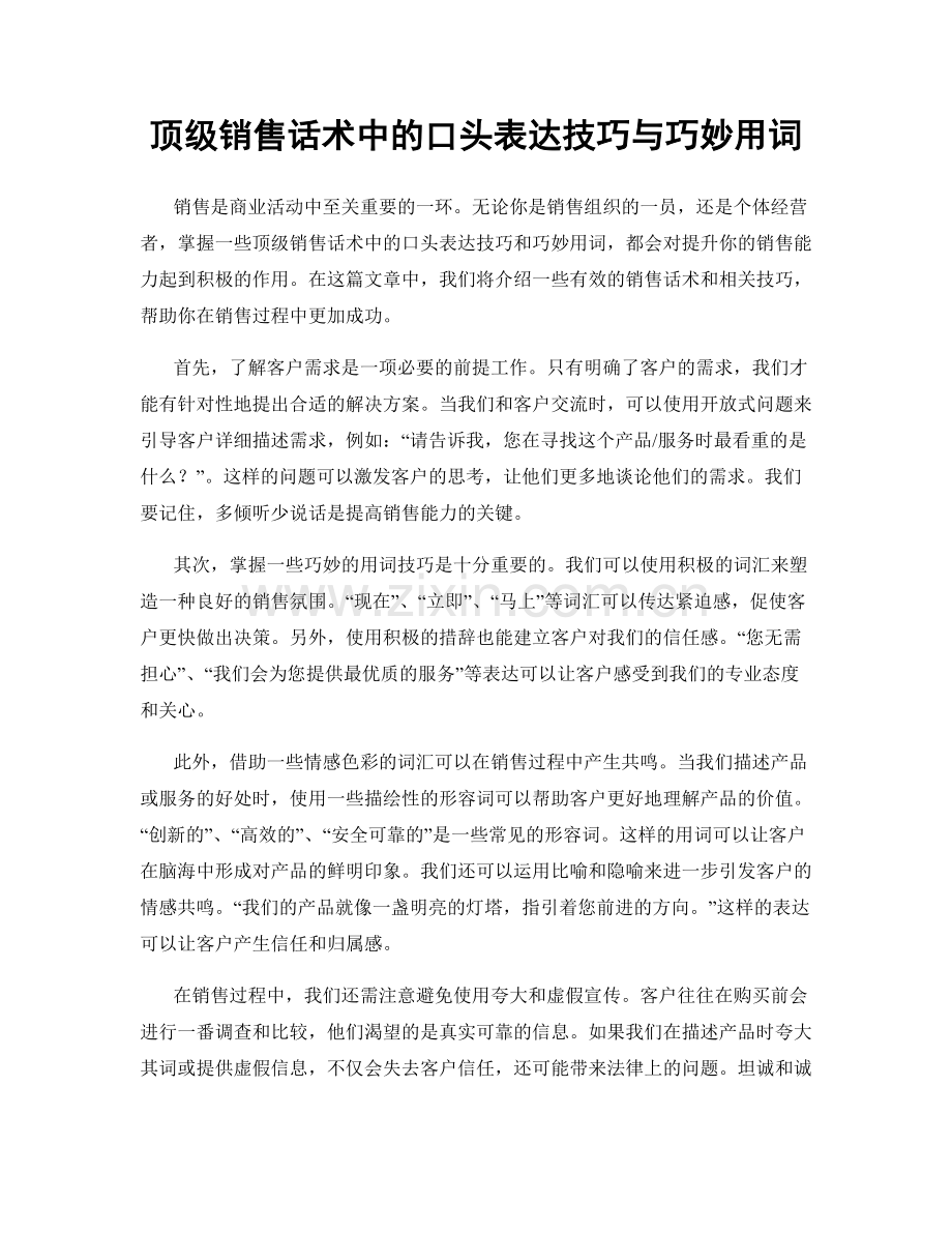 顶级销售话术中的口头表达技巧与巧妙用词.docx_第1页