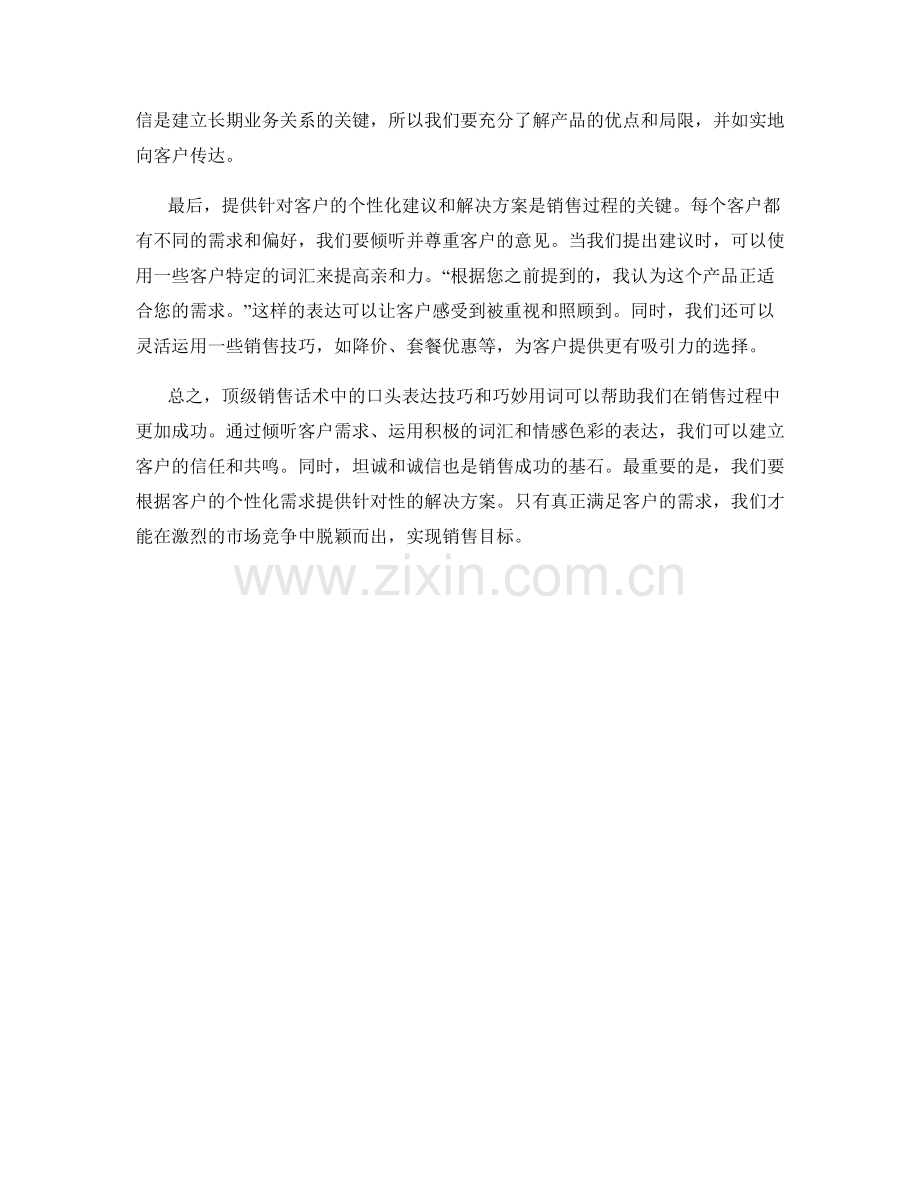 顶级销售话术中的口头表达技巧与巧妙用词.docx_第2页