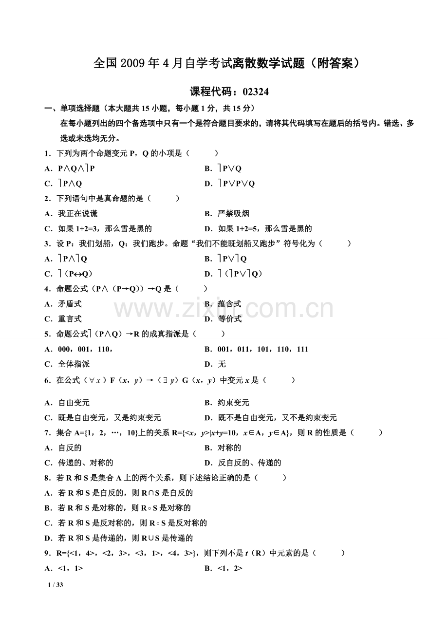 自考离散数学02324真题含答案(2009.4-2.4年整理版).doc_第1页