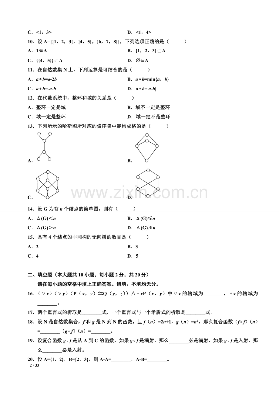 自考离散数学02324真题含答案(2009.4-2.4年整理版).doc_第2页