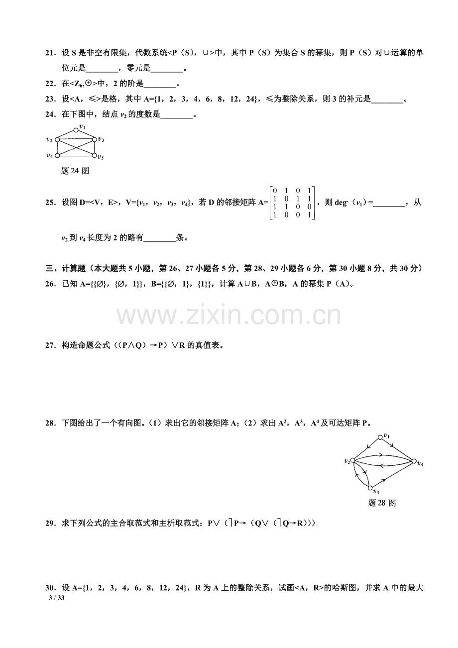 自考离散数学02324真题含答案(2009.4-2.4年整理版).doc_第3页