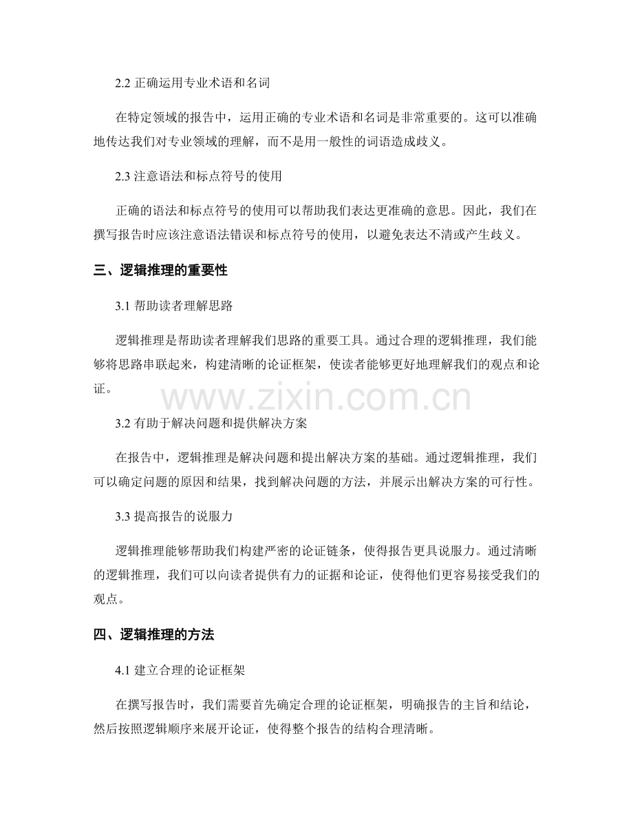 报告撰写中的精确表达和逻辑推理.docx_第2页