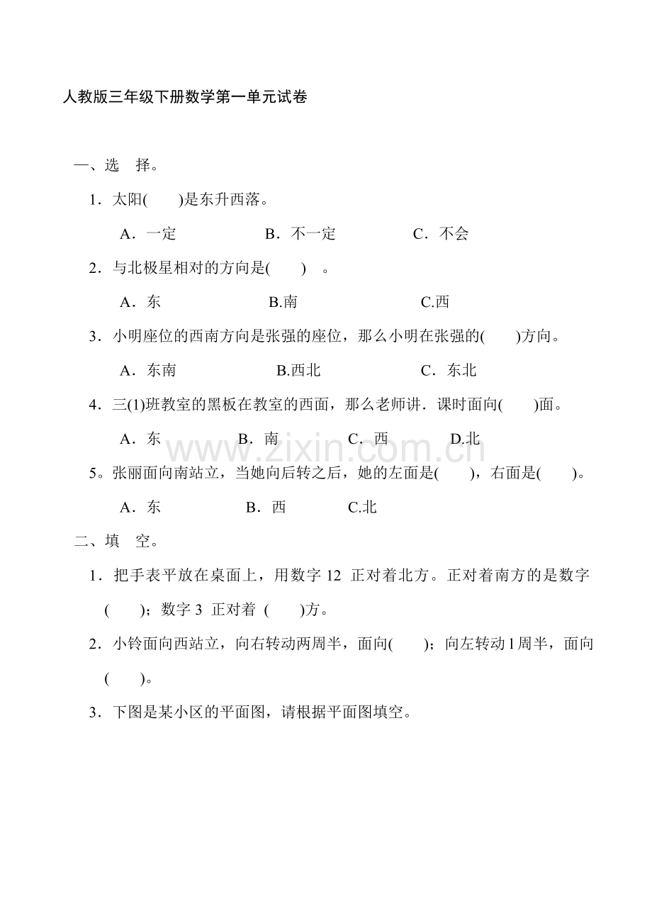 人教版小学三年级下册数学单元练习题全册资料(2).doc_第1页