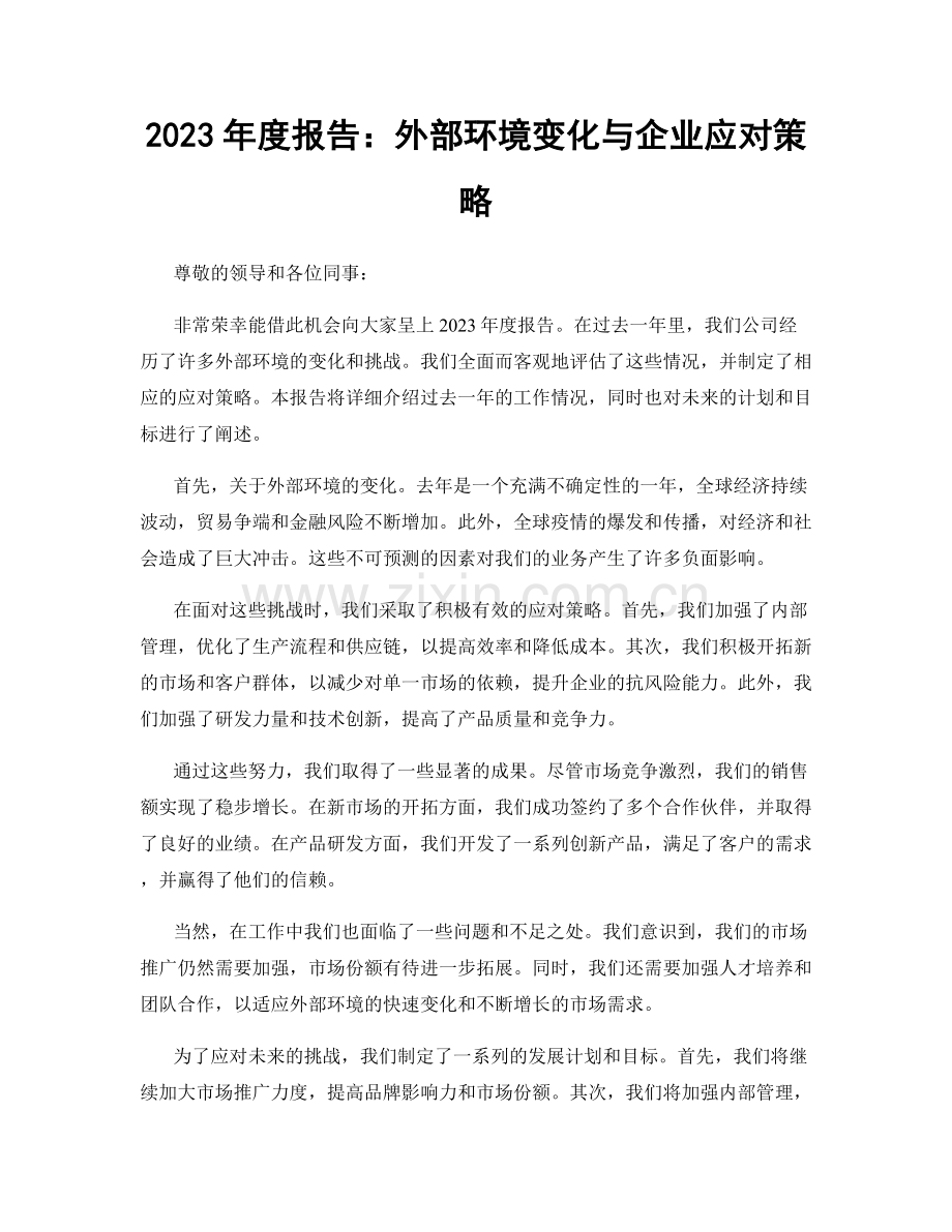 2023年度报告：外部环境变化与企业应对策略.docx_第1页