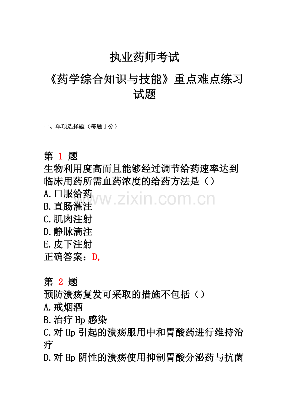 执业药师考试药学综合知识与技能重点难点练习试题.doc_第2页