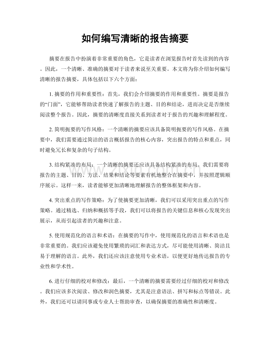 如何编写清晰的报告摘要.docx_第1页