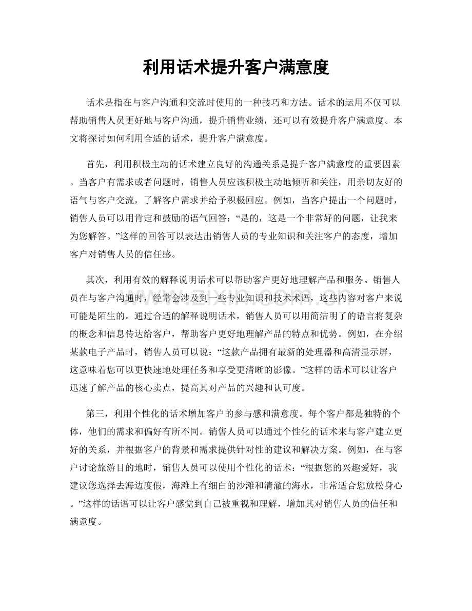 利用话术提升客户满意度.docx_第1页