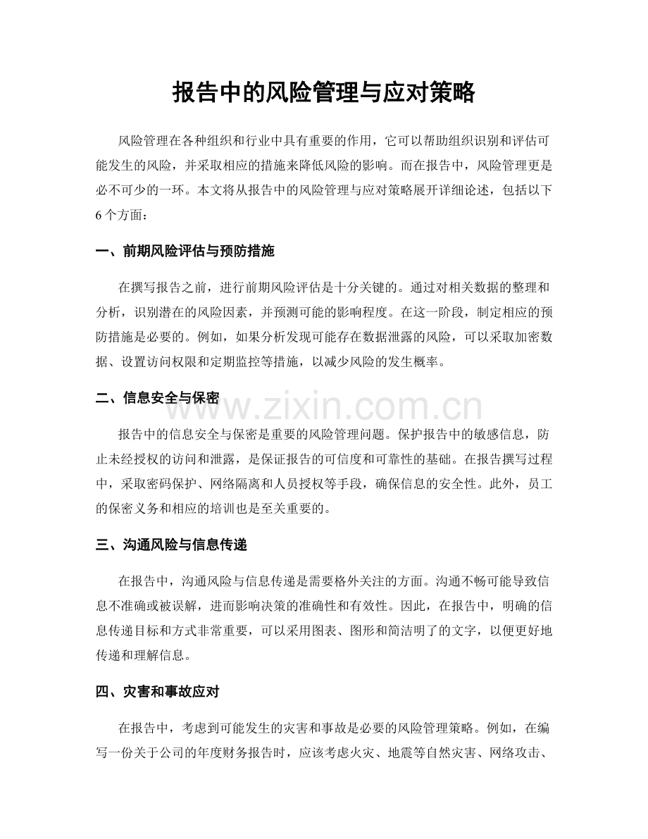 报告中的风险管理与应对策略.docx_第1页