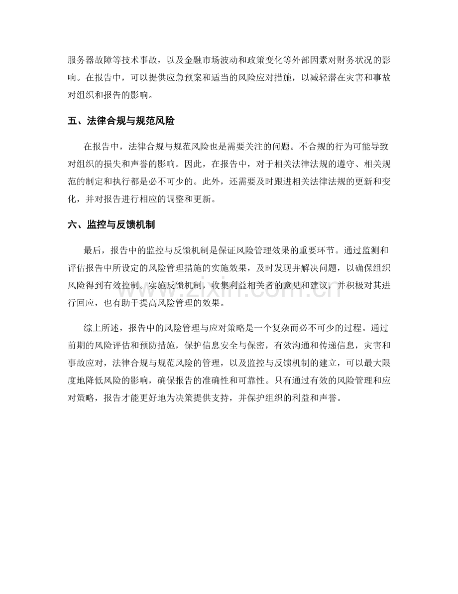 报告中的风险管理与应对策略.docx_第2页