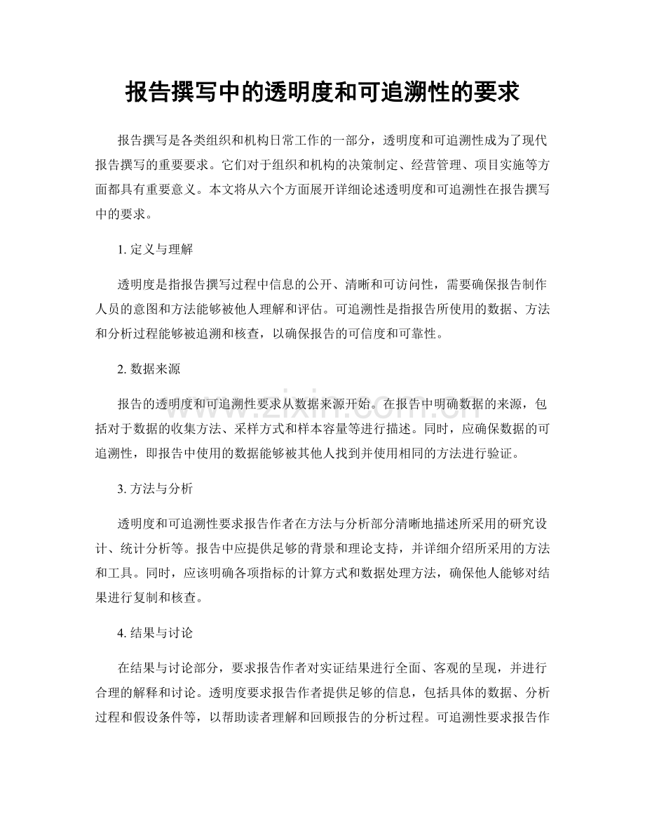 报告撰写中的透明度和可追溯性的要求.docx_第1页