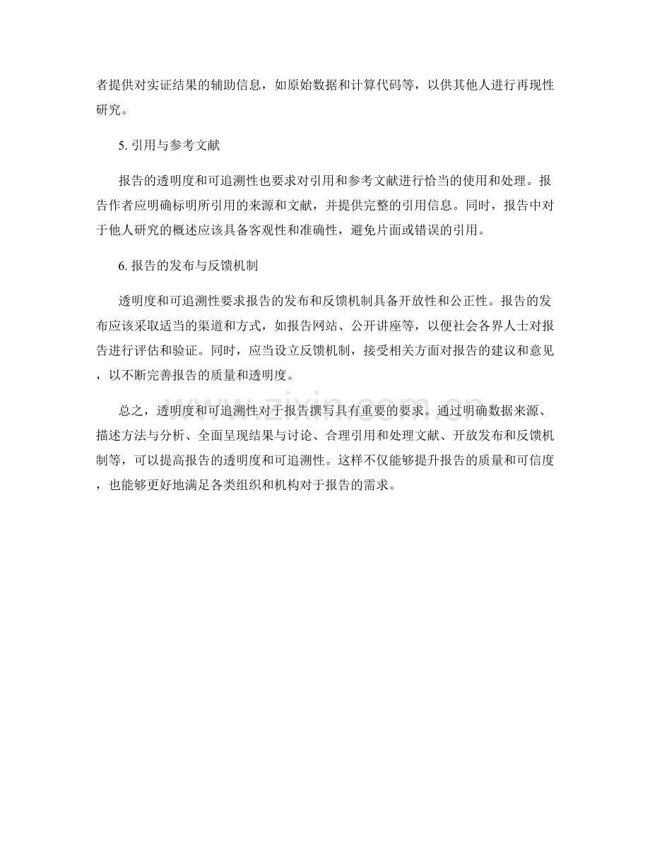 报告撰写中的透明度和可追溯性的要求.docx_第2页